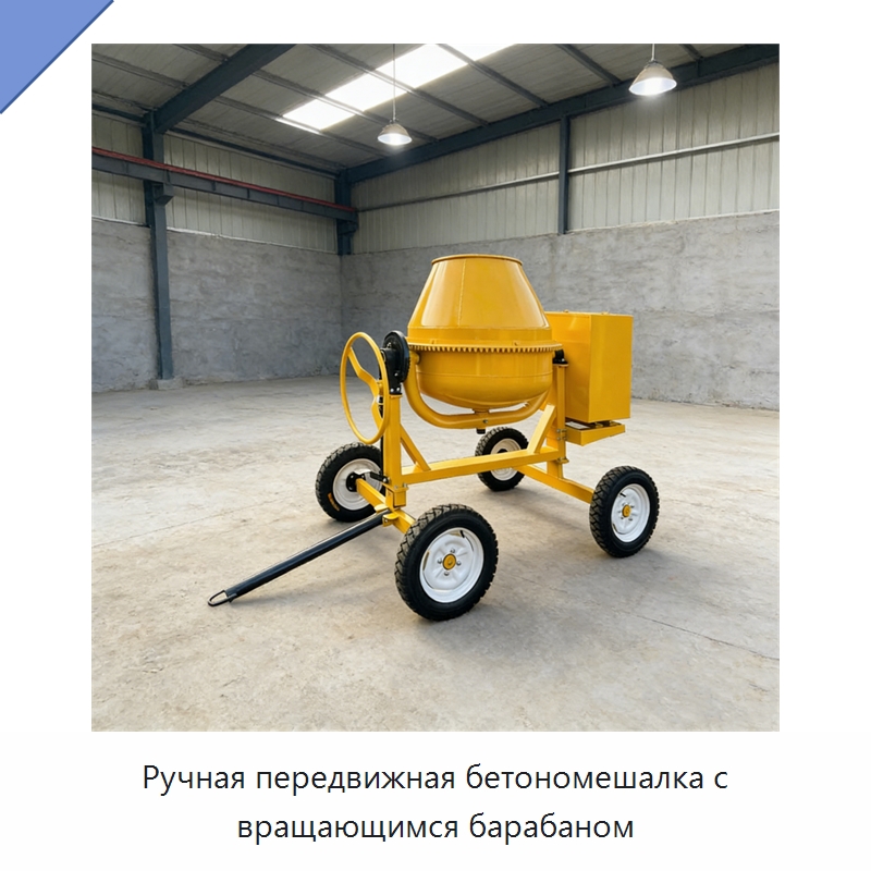 Ручная передвижная бетономешалка с вращающимся барабаном — Оборудование для работы с бетоном