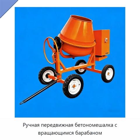 Ручная передвижная бетономешалка с вращающимся барабаном