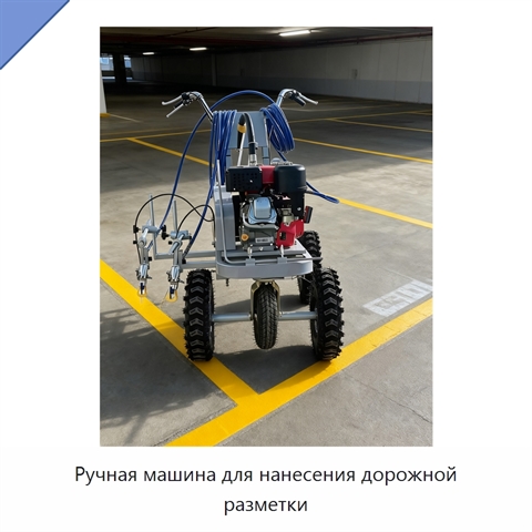 Ручная машина для нанесения дорожной разметки