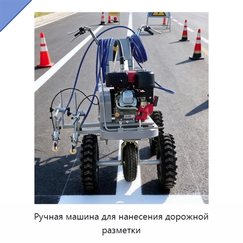Ручная машина для нанесения дорожной разметки