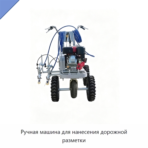 Ручная машина для нанесения дорожной разметки