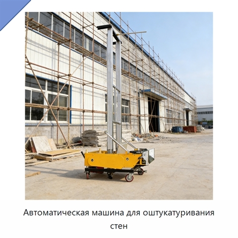 Автоматическая машина для оштукатуривания стен