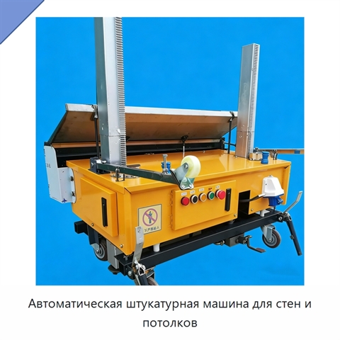 Автоматическая штукатурная машина для стен и потолков