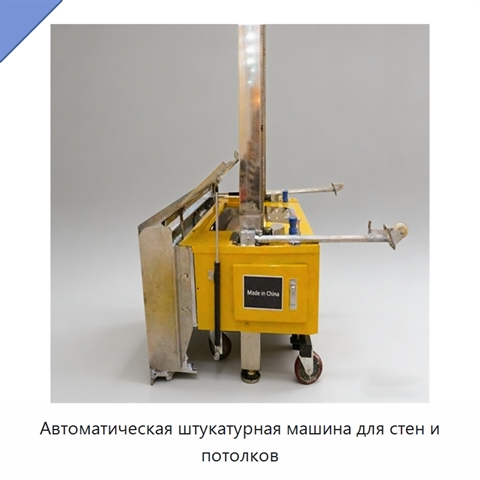 Автоматическая штукатурная машина для стен и потолков