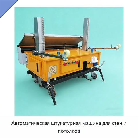 Автоматическая штукатурная машина для стен и потолков