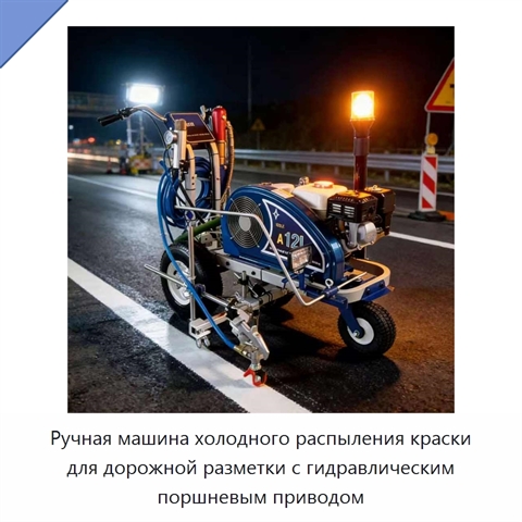 Ручная машина холодного распыления краски для дорожной разметки с гидравлическим поршневым приводом