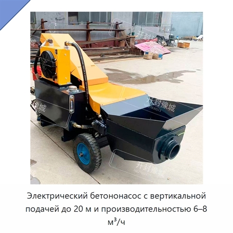 Электрический бетононасос с вертикальной подачей до 20 м и производительностью 6–8 м³/ч