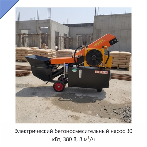 Электрический бетоносмесительный насос 30 кВт, 380 В, 8 м³/ч