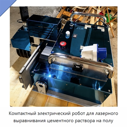 Компактный электрический робот для лазерного выравнивания цементного раствора на полу