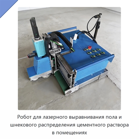 Робот для лазерного выравнивания пола и шнекового распределения цементного раствора в помещениях