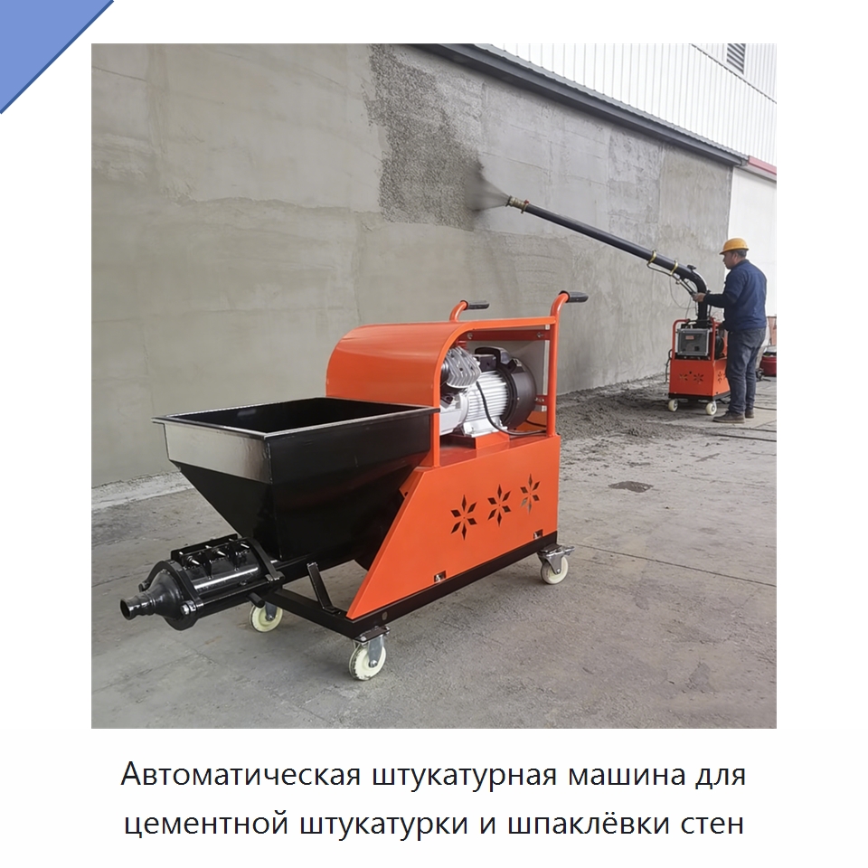 Автоматическая штукатурная машина для цементной штукатурки и шпаклёвки стен — Штукатурные станции