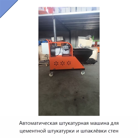 Автоматическая штукатурная машина для цементной штукатурки и шпаклёвки стен