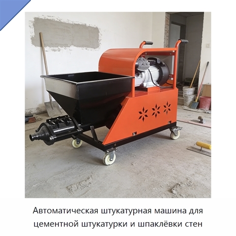 Автоматическая штукатурная машина для цементной штукатурки и шпаклёвки стен