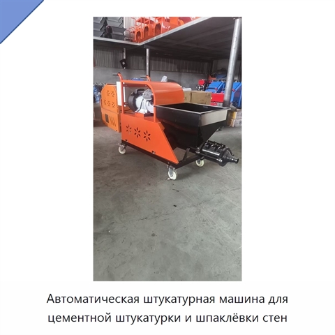 Автоматическая штукатурная машина для цементной штукатурки и шпаклёвки стен