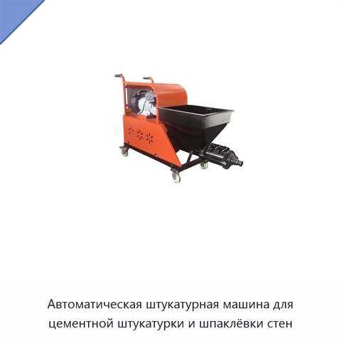 Автоматическая штукатурная машина для цементной штукатурки и шпаклёвки стен