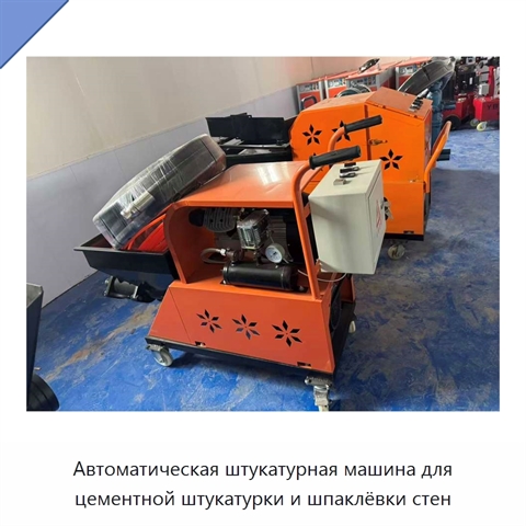 Автоматическая штукатурная машина для цементной штукатурки и шпаклёвки стен