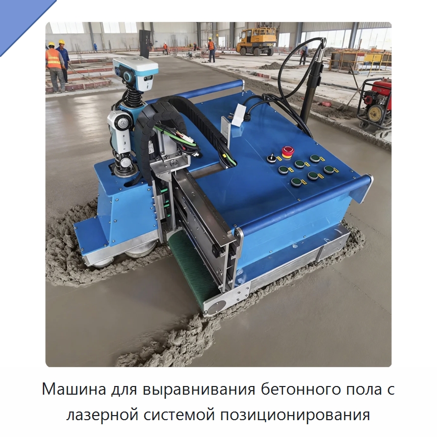 Машина для выравнивания бетонного пола с лазерной системой позиционирования — Специальная строительная техника