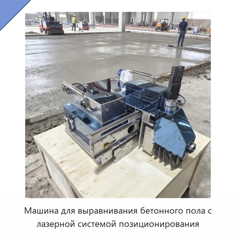 Машина для выравнивания бетонного пола с лазерной системой позиционирования