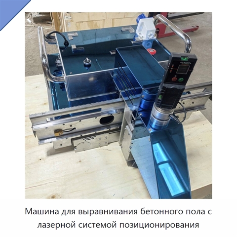 Машина для выравнивания бетонного пола с лазерной системой позиционирования