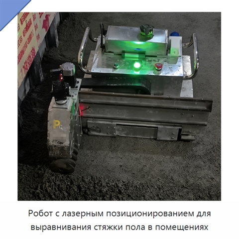 Робот с лазерным позиционированием для выравнивания стяжки пола в помещениях