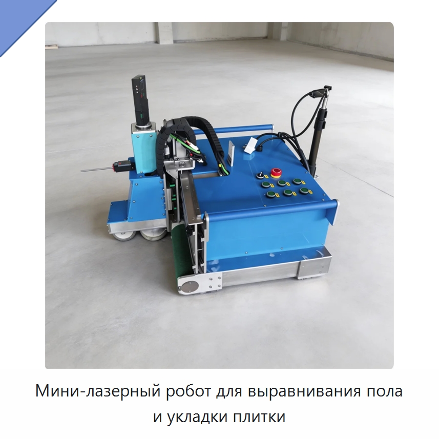 Мини-лазерный робот для выравнивания пола и укладки плитки — Специальная строительная техника