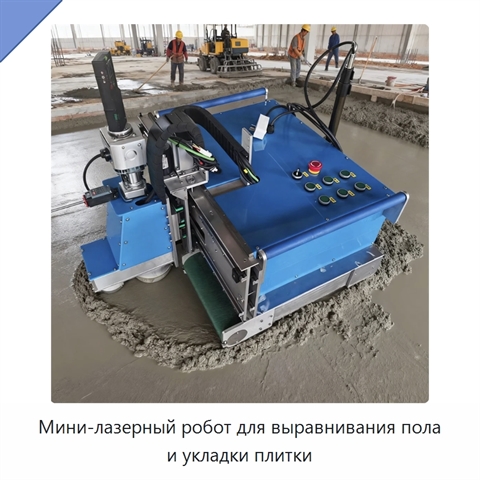 Мини-лазерный робот для выравнивания пола и укладки плитки