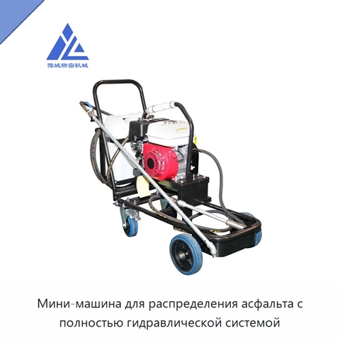 Мини-машина для распределения асфальта с полностью гидравлической системой