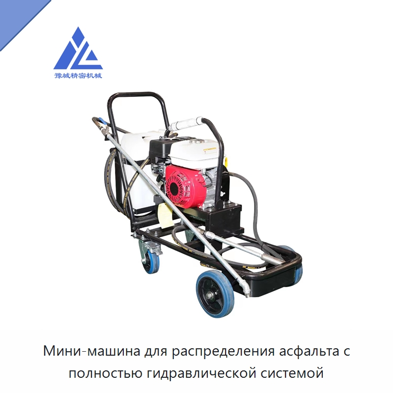 Мини-машина для распределения асфальта с полностью гидравлической системой — Дорожная техника
