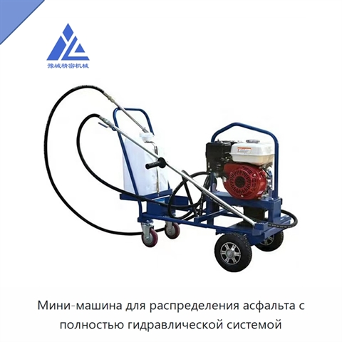 Мини-машина для распределения асфальта с полностью гидравлической системой