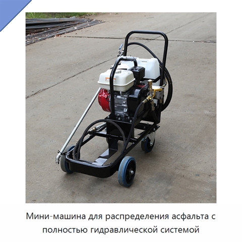 Мини-машина для распределения асфальта с полностью гидравлической системой