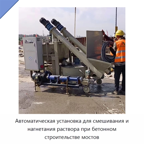 Автоматическая установка для смешивания и нагнетания раствора при бетонном строительстве мостов