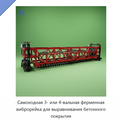 Самоходная 3- или 4-вальная ферменная виброрейка для выравнивания бетонного покрытия