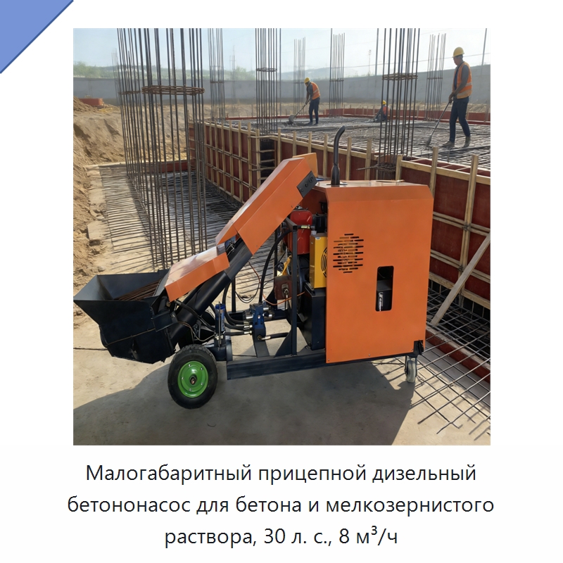 Малогабаритный прицепной дизельный бетононасос для бетона и мелкозернистого раствора, 30 л. с., 8 м³/ч — Оборудование для работы с бетоном