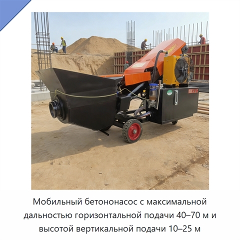 Мобильный бетононасос с максимальной дальностью горизонтальной подачи 40–70 м и высотой вертикальной подачи 10–25 м