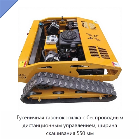 Гусеничная газонокосилка с беспроводным дистанционным управлением, 4-тактным бензиновым двигателем и шириной кошения 550 мм