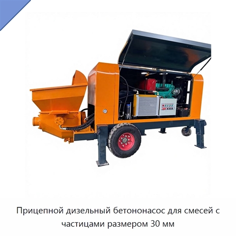 Прицепной дизельный бетононасос для смесей с частицами размером 30 мм