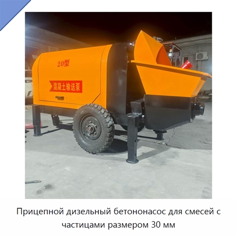 Прицепной дизельный бетононасос для смесей с частицами размером 30 мм
