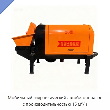 Мобильный гидравлический автобетононасос с производительностью 15 м³/ч