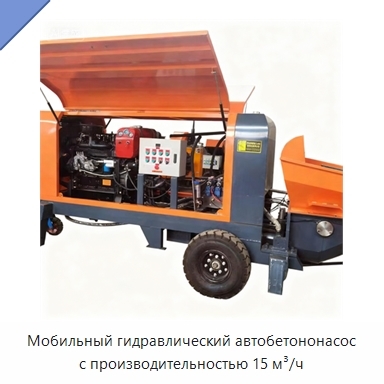 Мобильный гидравлический автобетононасос с производительностью 15 м³/ч