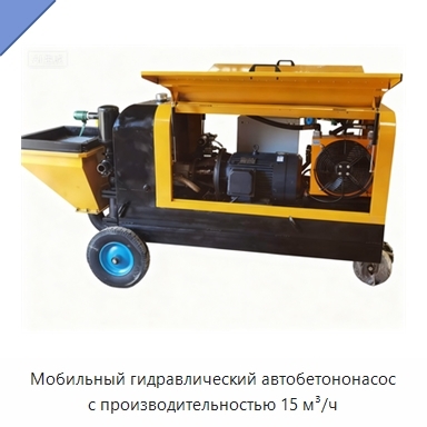 Мобильный гидравлический автобетононасос с производительностью 15 м³/ч