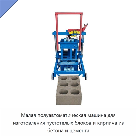Малая полуавтоматическая машина для изготовления пустотелых блоков и кирпича из бетона и цемента