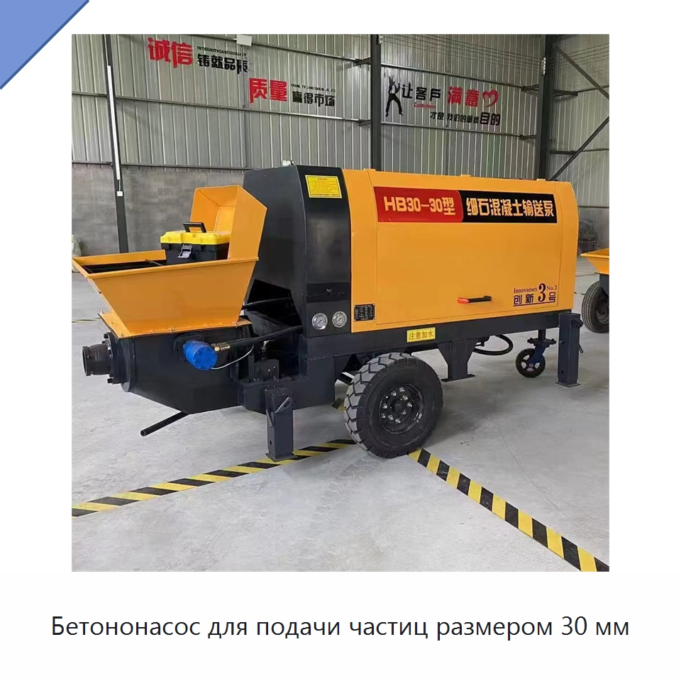 Бетононасос для подачи частиц размером 30 мм — Оборудование для работы с бетоном