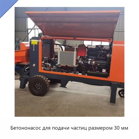 Бетононасос для подачи частиц размером 30 мм