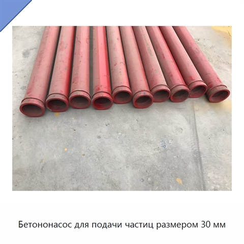 Бетононасос для подачи частиц размером 30 мм