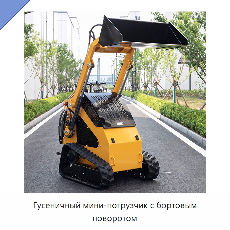 Гусеничный мини-погрузчик с бортовым поворотом — Землеройная техника