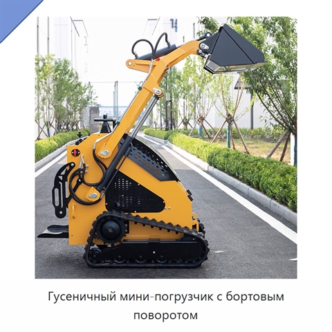 Гусеничный мини-погрузчик с бортовым поворотом