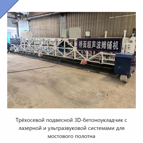 Трёхосевой подвесной 3D-бетоноукладчик с лазерной и ультразвуковой системами для мостового полотна