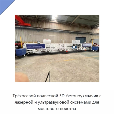Трёхосевой подвесной 3D-бетоноукладчик с лазерной и ультразвуковой системами для мостового полотна
