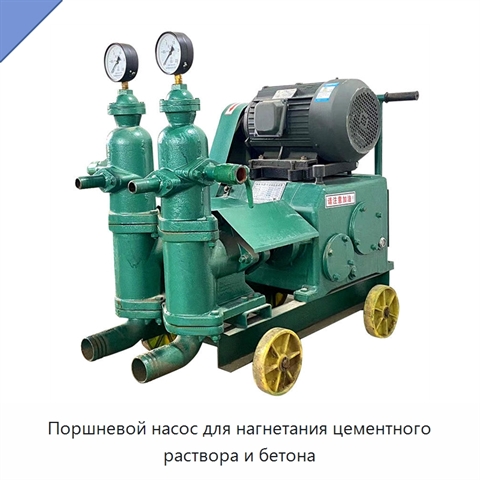 Поршневой насос для нагнетания цементного раствора и бетона