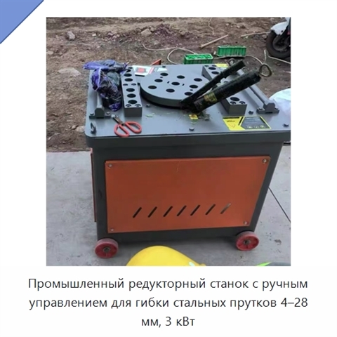 Промышленный редукторный станок с ручным управлением для гибки стальных прутков 4–28 мм, 3 кВт